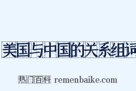 美国与中国的关系组词是什么意思的图片
